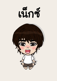 คนชื่อ เน็กซ์ เองครับ (ซาหวัดดี)