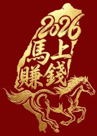 2026 馬上賺錢(台灣馬年)