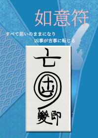 如意符〜全てが思いのままになる開運護符