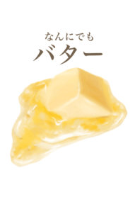 なんにでも バター 11