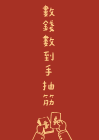 數錢數到手抽筋!
