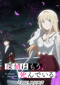 探偵はもう、死んでいる。 Vol.10