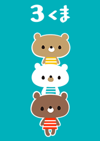 ３くまと遊園地