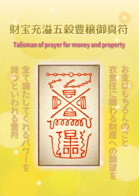 財宝充溢五穀豊穣御真符 金運/財運護符2