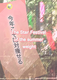 The Star Festival of the summer weight