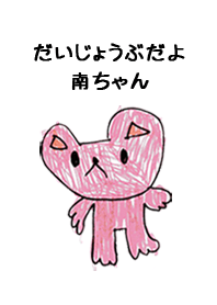 こどもの絵de「南」