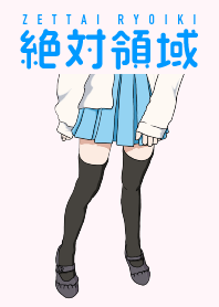 絶対領域の着せかえ