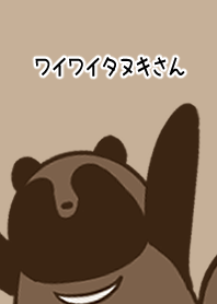 わいわいタヌキさん