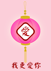 我更愛你