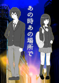 あの時あの場所で