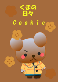くまの日々(クッキー)