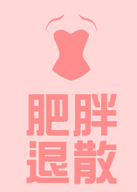 肥胖退散