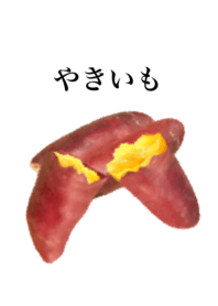 やきいも です　出来立て　しっとり