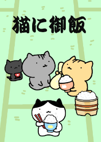 猫に御飯