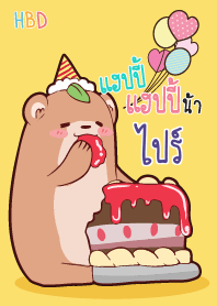 ไปร์ สุขสันต์วันเกิด V03