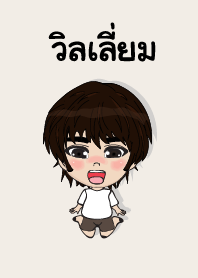 คนชื่อ วิลเลี่ยม เองครับ (ซาหวัดดี)