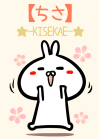 【ちさ】のかわいいウサギ着せかえ
