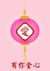 有你全心