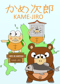 かめ次郎4～北海道編～
