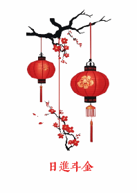 紅燈籠: 日進斗金