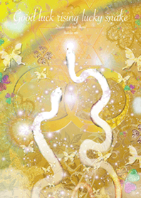 運気最強 Good luck rising lucky snake