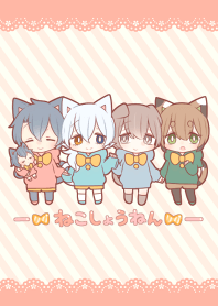 ねこしょうねんのきせかえ