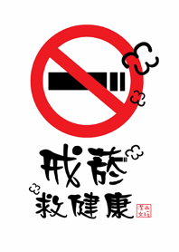 Jessie-Quit smoking to save health.