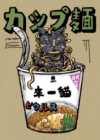 カップ麺 來一貓
