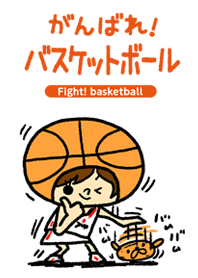 がんばれ！バスケットボール