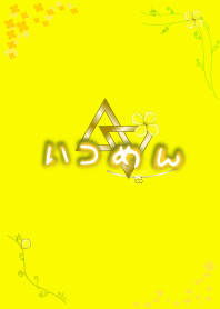 いつめん イエロー