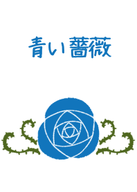 シンプル青い薔薇
