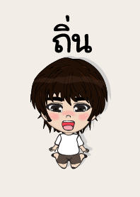 คนชื่อ ถิ่น เองครับ (ซาหวัดดี)