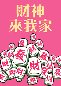 趣味招財麻將-財神爺來我家4 桃紅色