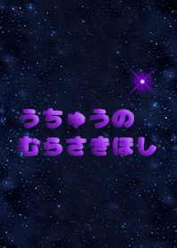 むらさきのおほしさま