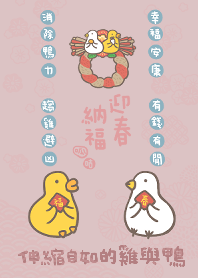 伸縮自如的雞與鴨主題6迎春納福