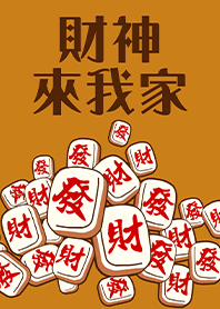 趣味招財麻將-財神爺來我家15 奶茶色