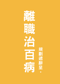 離職治百病(日出黃色)