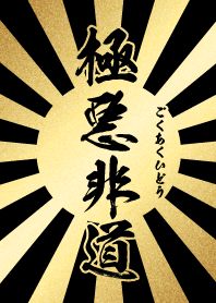 INHUMAN [GOKUAKUHIDOU] GOLD.BLACK.SUN