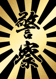 警察【けいさつ】金・黒・太陽