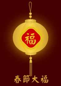 金燈籠 - 春節大福