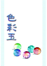 -色彩玉-