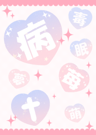 病みx夢かわいい着せかえ2