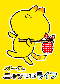 ペーロのニャンだふるライフ