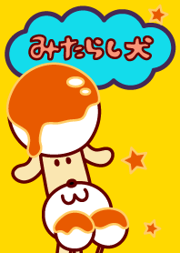 みたらし犬の着せ替え 星ver Line 着せかえ Line Store みたらし犬の着せ替え 星ver Line 着せかえ Line Store