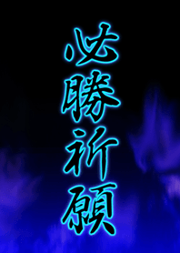 必勝祈願