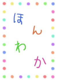 ほんわか