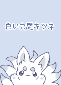 白い九尾キツネ