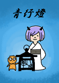 妖怪着せかえ 青行燈