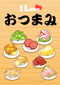 おつまみの着せかえ