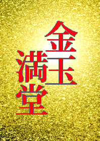 キラキラ金玉満堂。